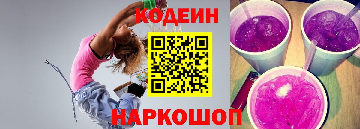Кодеин Purple Drank Кузнецк