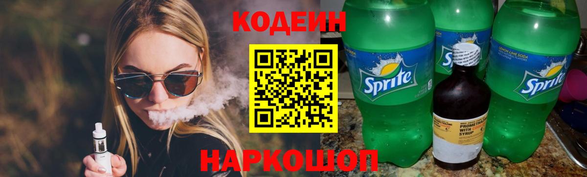 Кодеин напиток Lean (лин)  Вход с VPN  Кузнецк 